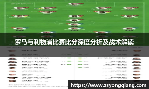罗马与利物浦比赛比分深度分析及战术解读